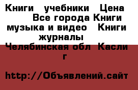 Книги - учебники › Цена ­ 100 - Все города Книги, музыка и видео » Книги, журналы   . Челябинская обл.,Касли г.